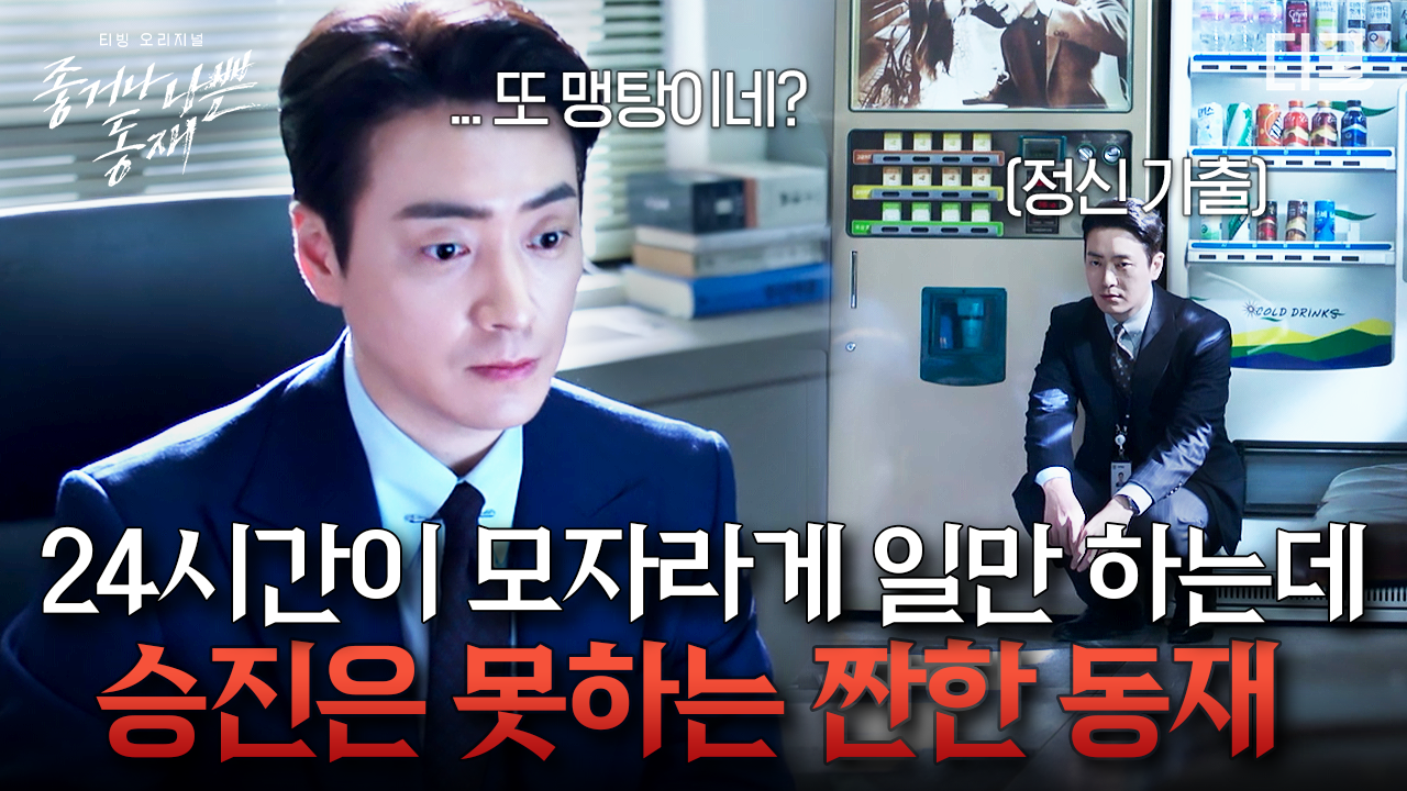 [#종거나나쁜동재] 우리 동재가 왜 이리 짠해요... 산더미 같은 일에 살인자와 맞닥뜨리는 부상투혼에도 승진은 못하는 슬픈 동재😂 | ZUM TV