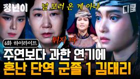 [#정년이 6화] ＂착각하지 마, 널 보러 온 게 아니야＂ 주연보다 더 튀어버린 연기에 단장님에게 혼난 김태리💥 하지만 결국 돌발 상황 발생...❗❓