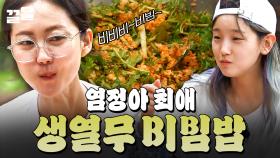 Bㅣ빔~ Bㅣ빔~♪ 노래가 절로 나오는 비주얼☆ 생열무가 아삭아삭 씹히는 생열무 비빔밥 | 삼시세끼산촌편