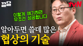 '협상' 그것이 알고 싶다💥 무조건 성공하는 흥정의 기술부터 중고 거래 네고 거절 방법까지 | 어쩌다어른