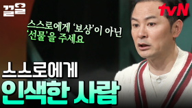 삶이 너무 힘든 당신! 혹시 스스로에게만 너무 엄격한 건 아닐까요? 본인에게 반드시 '선물'을 줘야 하는 이유 | 김창옥쇼2