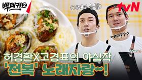 경브라더스의 전복 요리를 맛보더니 말이 없어진(?) 백종원🚨 | tvN 241027 방송