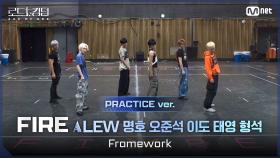 [#로드투킹덤_A/Practice Video] ♬ Framework - LEW, 명호, 오준석, 이도, 태영, 형석 ㅣ3차전 1R ＜ACE BATTLE＞