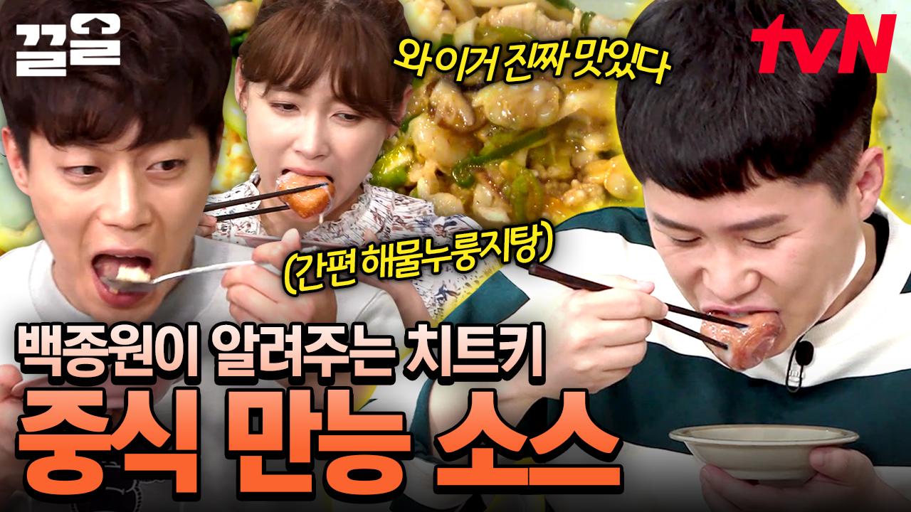 전설의 중식 만능 소스 레시피🔥 백종원이 만들고 제자들이 감탄하는 초간단 이 소스 | 집밥백선생3 | ZUM TV