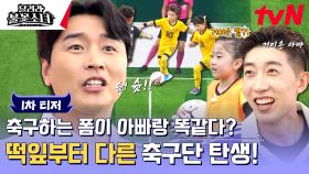 [1차 티저] 평균 연령 6.6세?! 그라운드를 누비는 유소녀 축구단 불꽃소녀FC 탄생!⚽