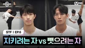 [스테파/6회] 지키려는 자 vs 뺏으려는 자 | Mnet 241029 방송