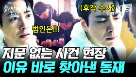 [#좋거나나쁜동재 6화] 사건 현장에서 지문이 발견되지 않은 이유...❓ 퍼즐 조각 맞추듯 서서히 드러나는 범인의 정체! 범인 잡으러 서동재 출 to the 동 🔥