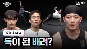 [스테파/6회] 독이 된 배려? 먹혀버린 안무자 | Mnet 241029 방송