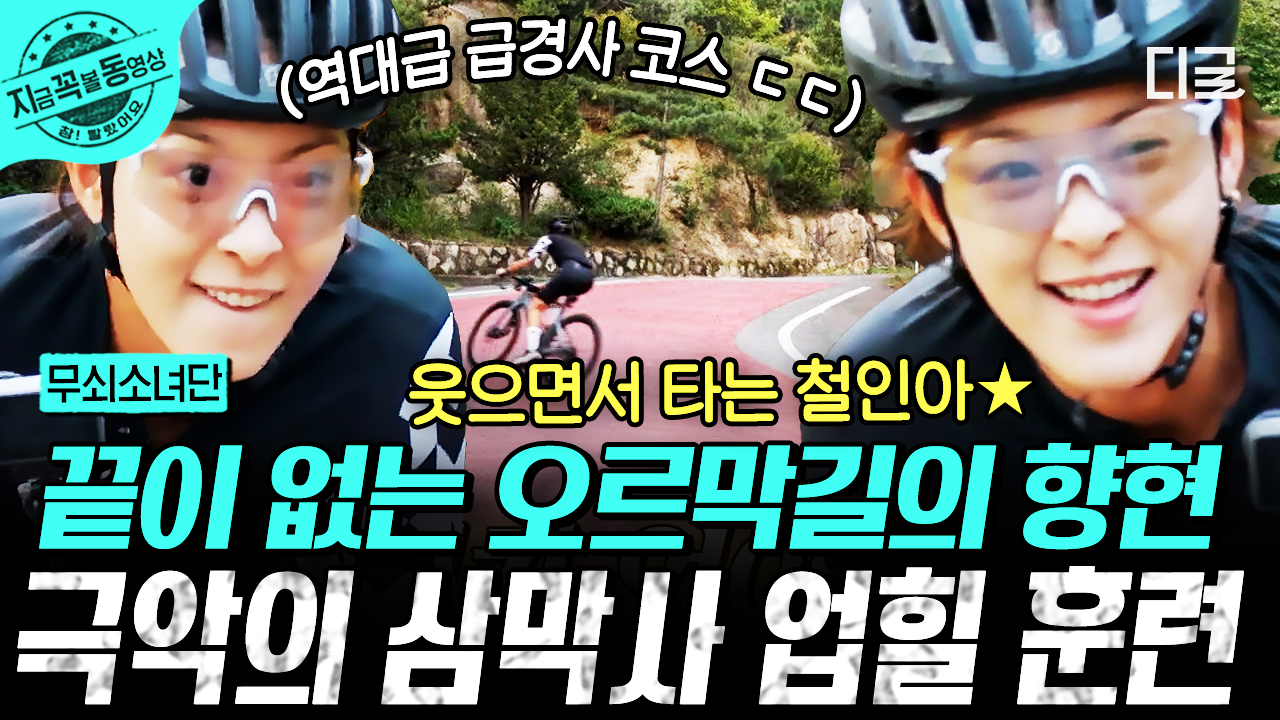 역대급 난이도🔥 현역 선수들도 힘들어한다는 지옥의 삼막사 업힐 훈련! 무쇠 파워 전력으로 ON🦾 | #무쇠소녀단 #지금꼭볼동영상 | ZUM TV