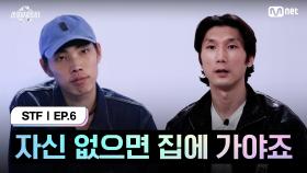 [스테파/6회] ＂자신 없으면 집에 가야죠＂ 나만의 무브로 승부! | Mnet 241029 방송