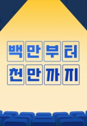 백만부터 천만까지