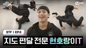 [스테파/6회] 수강 후기★5개 지도 편달 전문 현호랑이T | Mnet 241029 방송