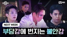 [NEXT WEEK] 부담감에 번지는 불안감, 기생충 A팀의 운명은?