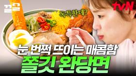 입짧은햇님도 떨게 만든 이 맛?! 토마토라면 같은 상큼함과 매콤함을 동시에 갖춘 최고의 완당면 | 줄서는식당2