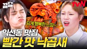 낙곱새 먹방, 익선동 최고의 맛집🔥 탱글한 낙지에 고소한 곱창, 빨간 국물은 味친 거지~ | 줄서는식당2