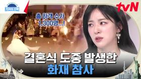 최소 100명이 사망한 이라크 최악의 화재 참사! 비극으로 끝나버린 결혼식 | tvN 241031 방송