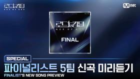 [#로드투킹덤_A] 파이널리스트 5팀 신곡 미리듣기 (FINALIST'S NEW SONG PREVIEW) | Mnet 241031 방송