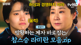 차갑지만 따뜻한 호랑이 단장님 라미란🐯 가야 하는 길이 어딘지 몰라 방황하는 김태리 곁에서 바로잡아 주는 참스승💚 | #정년이