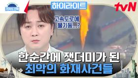 그 어디도 안전하지 않다! 역대 최악의 화재 사건 모음 #highlight