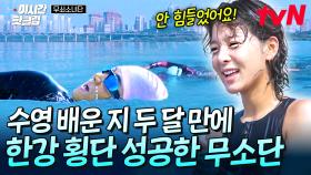 [#무쇠소녀단] 🌊무려 한강 횡단🌊 국대도 인정한 수영 실력ㄷㄷ 악바리 무쇠즈의 수영 횡단 도전기