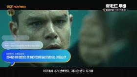 OCN Movies2 | [비하인드 무비] 《본 얼티메이텀》 11/6 [수] 밤 9시