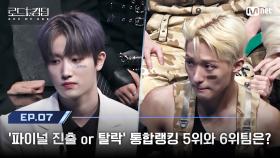 [#로드투킹덤_A/7회] '파이널 진출 or 탈락' 통합랭킹 5위와 6위팀은? | Mnet 241031 방송