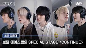 [#로드투킹덤_A/선공개] 보컬 에이스들의 SPECIAL STAGE ＜CONTINUE＞ ㅣ명호, 배인, 서호, 우빈, 은호 | Mnet 241031 방송