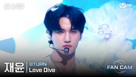 [#로드투킹덤_A/직캠] 8TURN 재윤 - ♬ Love Dive @ 3차전 2R Fan Cam