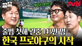 야구, 좋아하세요?⚾🤍 천만 관중 사로잡은 한국 프로야구의 시작과 그 발자취 | 벌거벗은한국사