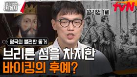 정복왕 윌리엄 1세가 세력을 확장하는 방법⚔ | tvN 241029 방송