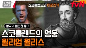 스코틀랜드의 이순신 장군? 잉글랜드에 맞선 독립 영웅, 윌리엄 월리스의 최후 | tvN 241029 방송