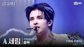 [#로드투킹덤_A/직캠] CRAVITY_ACE 세림 - ♬ 중독 @ 3차전 2R Fan Cam