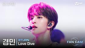 [#로드투킹덤_A/직캠] 8TURN 경민 - ♬ Love Dive @ 3차전 2R Fan Cam