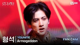 [#로드투킹덤_A/직캠] YOUNITE 형석 - ♬ Armageddon @ 3차전 2R Fan Cam