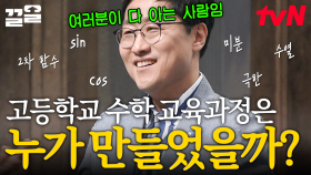 고등학교 수학 교육 과정은 OO이 만들었다!? 물리학자에게는 존경을, 학생들에게는 미움을 받는 존재(?) | 어쩌다어른