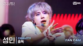 [#로드투킹덤_A/직캠] CRAVITY 성민 - ♬ 중독 @ 3차전 2R Fan Cam