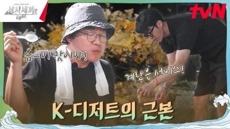 밥 좀 볶아줘~ 갑자기 들려온 본사의 당당한 요구ㅋㅋ | tvN 241101 방송