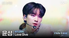 [#로드투킹덤_A/직캠] 8TURN 윤성 - ♬ Love Dive @ 3차전 2R Fan Cam