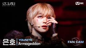 [#로드투킹덤_A/직캠] YOUNITE 은호 - ♬ Armageddon @ 3차전 2R Fan Cam