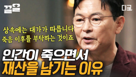 사람은 죽으면 재산을 남긴다! 인간의 상속 문화에 숨겨진 진짜 이유... 과연 고인이 바라는 상속의 대가는 무엇일까? | #어쩌다어른