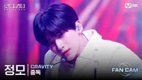 [#로드투킹덤_A/직캠] CRAVITY 정모 - ♬ 중독 @ 3차전 2R Fan Cam