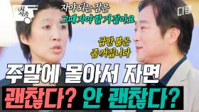 [#문과VS이과놀라운증명] 수능 만점의 비결은 하루 7시간 취침?! 인간에게 가장 중요한 