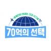 70억의 선택