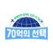 70억의 선택