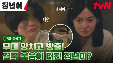 [7화 선공개] '자명고' 무대 망치고 쫓겨난 김태리, 결국 울음 터지다...?! (ft.위로하는 우다비ㅠㅠ)