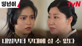 공연을 망쳐버린 김태리, 단장 라미란의 결정으로 빼앗긴 역할ㅠㅠ | tvN 241102 방송