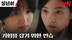 🔥열정 MAX🔥 초심으로 돌아간 김태리, 절친 우다비와의 연기 연습 | tvN 241102 방송