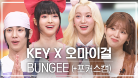 [놀토직캠] 키 X 오마이걸 – BUNGEE @FanCam