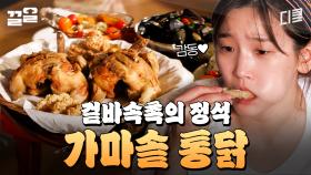 아아-! 염셰프 표 가마솥 옛날 통닭이 왔어요📢 날이면 날마다 오는 게 아닌 산촌의 통닭 DAY | 삼시세끼산촌편