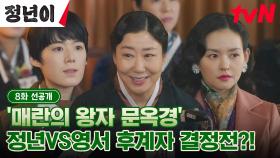 [8화 선공개] 김태리VS신예은🔥 아역 오디숀을 통해 